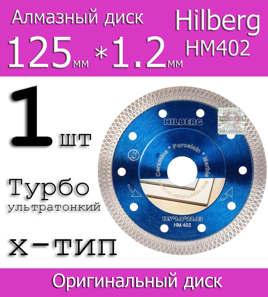 Диск алмазный по керамограниту 125мм Hilberg Турбо Х-тип HM402 купить ...