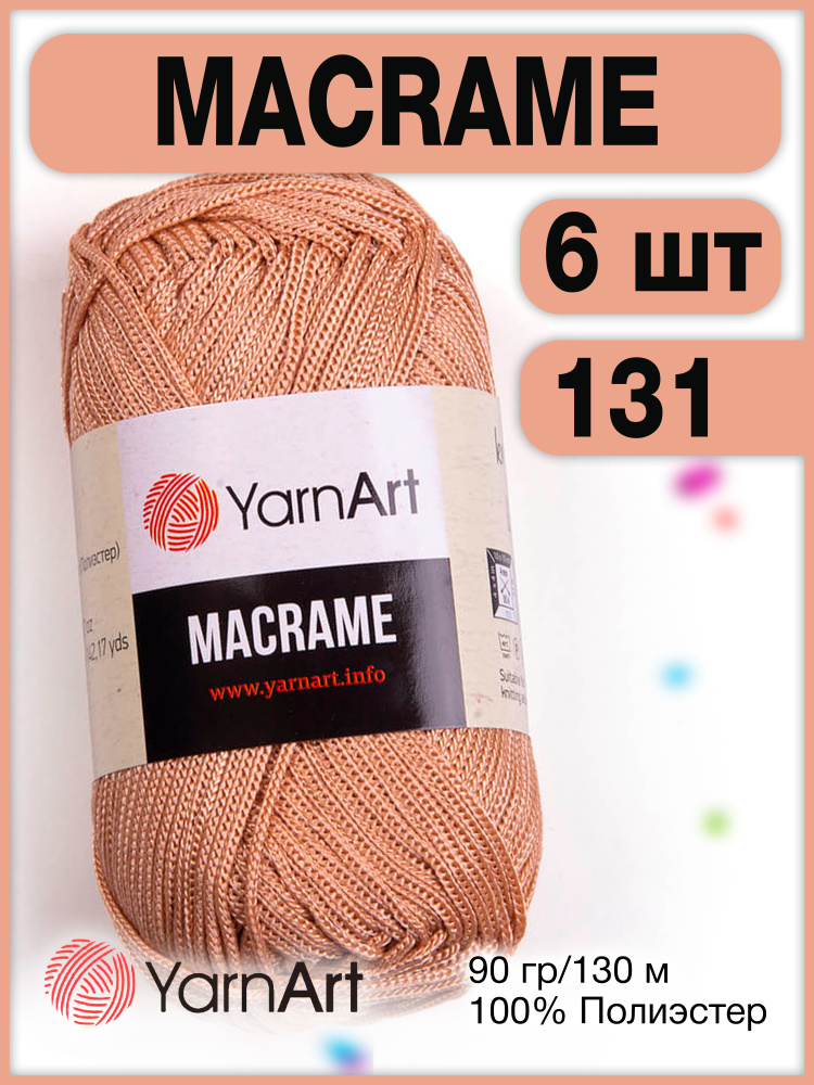 Пряжа Macrame ЯрнАрт Макраме 131 карамельный 6шт #1