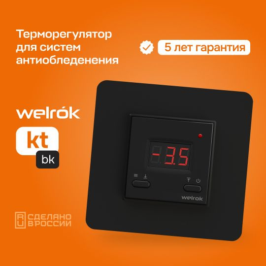 Терморегулятор/термостат цифровой для систем антиобледенения и снеготаяния Welrok kt bk, черный  #1