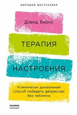 Терапия настроения: Клинически доказанный способ победить депрессию без таблеток. Бернс Д.  #1