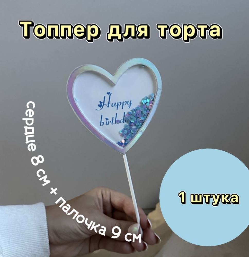 Топпер сердце "Happy birthday" голубой конфетти #1