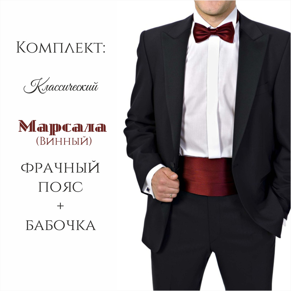 Комплект: Камербанд под смокинг/фрачный пояс-кушак с регулировкой ...