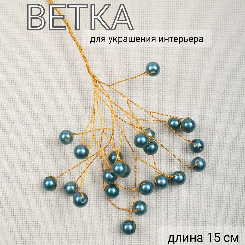 Ветка декоративная, длина 15 см, MERRY GREEN #1