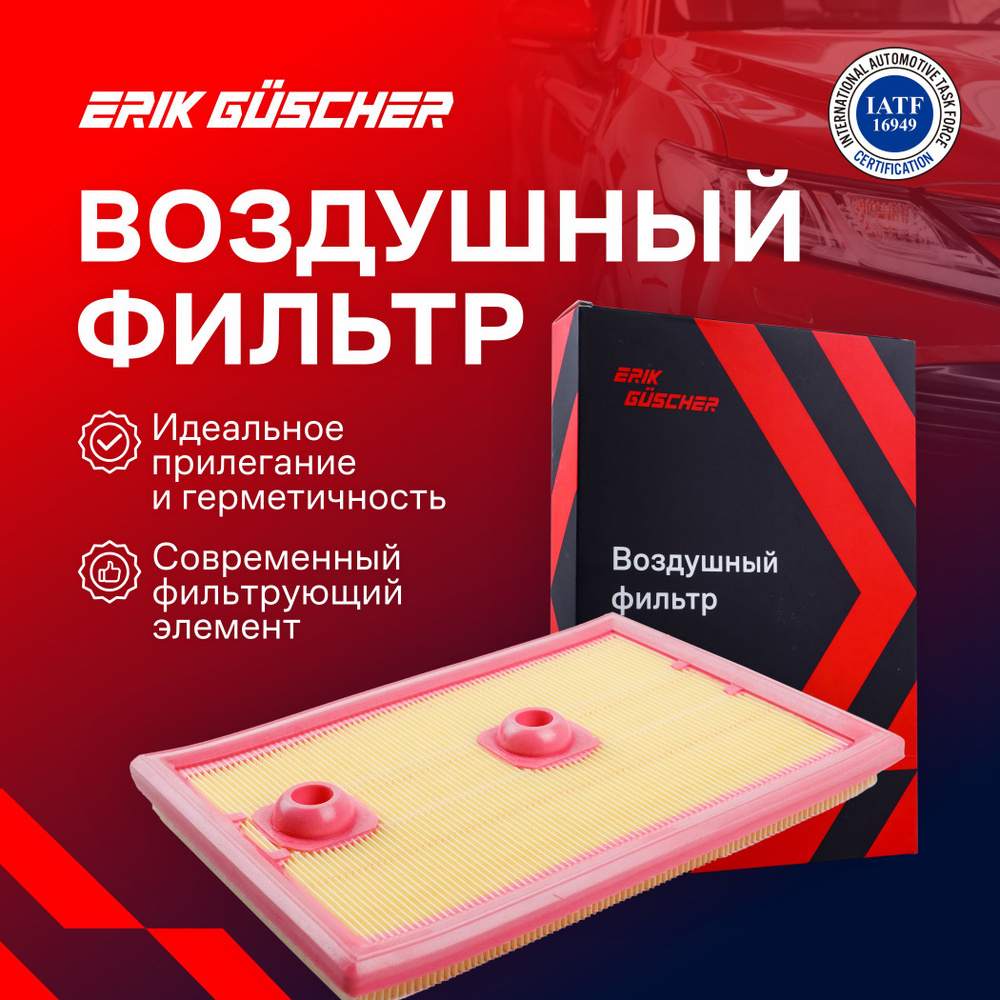 Фильтр воздушный ERIK GUSCHER на Ауди Q3, Шкода Фабиа 3, Октавия, Рапид ...
