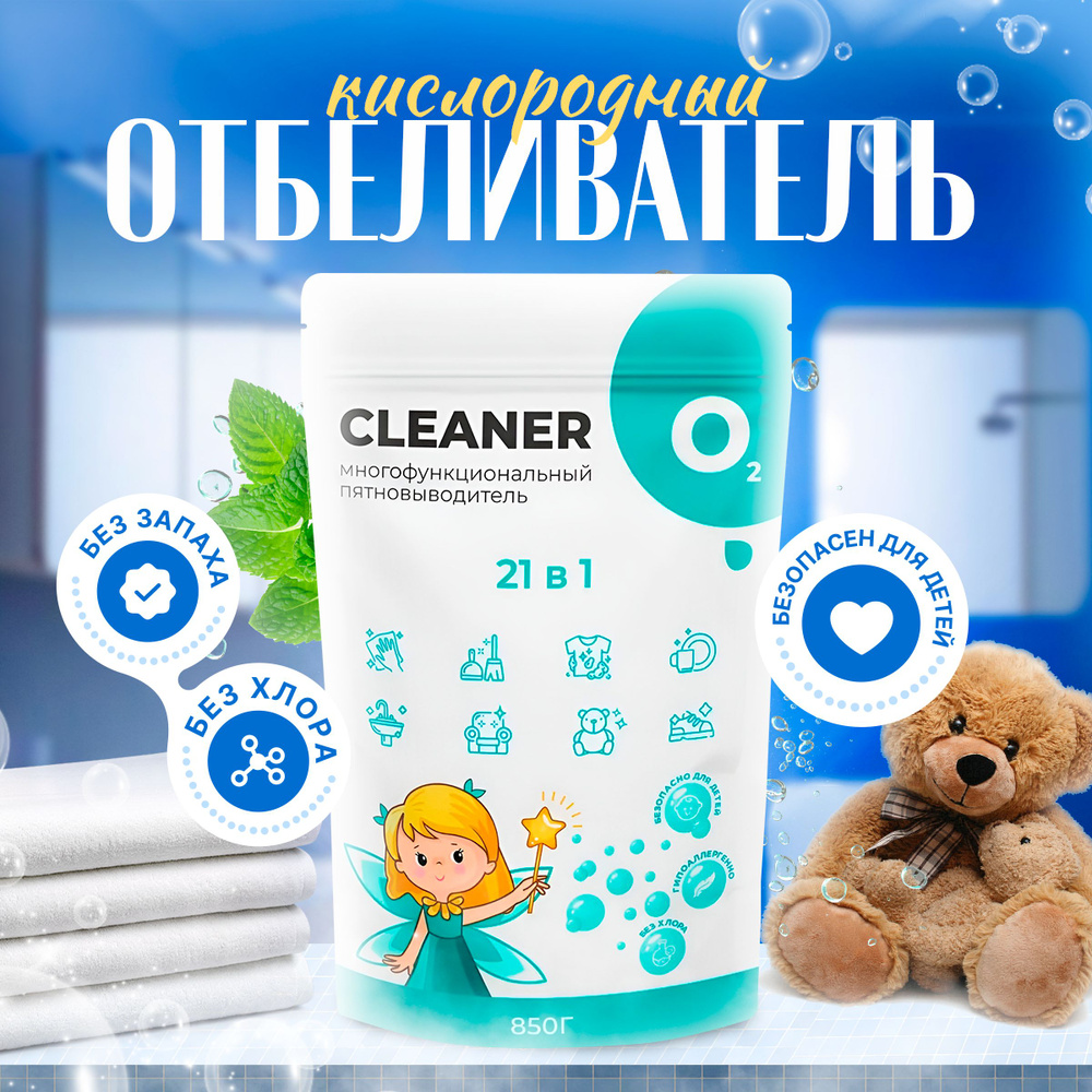 Кислородный отбеливатель Cleaner O2 (1 уп.), пятновыводитель для белого ...