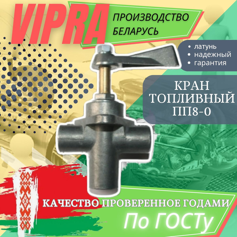 Кран топливный автомобильный ПП8-0 Випра Vipra (Беларусь) - vipra арт. 231к  - купить по выгодной цене в интернет-магазине OZON (1266550169)