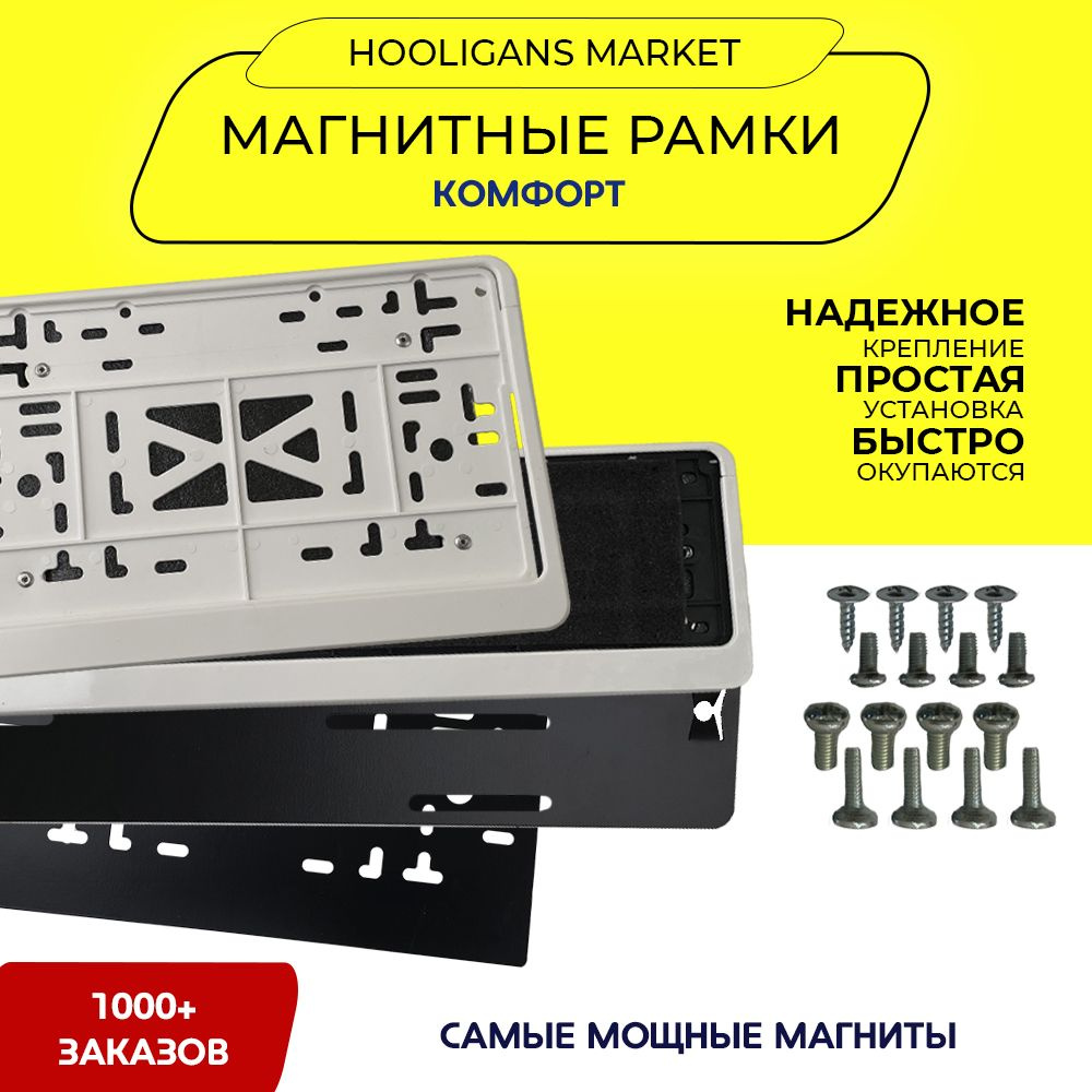 Магнитные рамки для номеров HOOLIGANS КОМФОРТ белые (быстросъемные ...