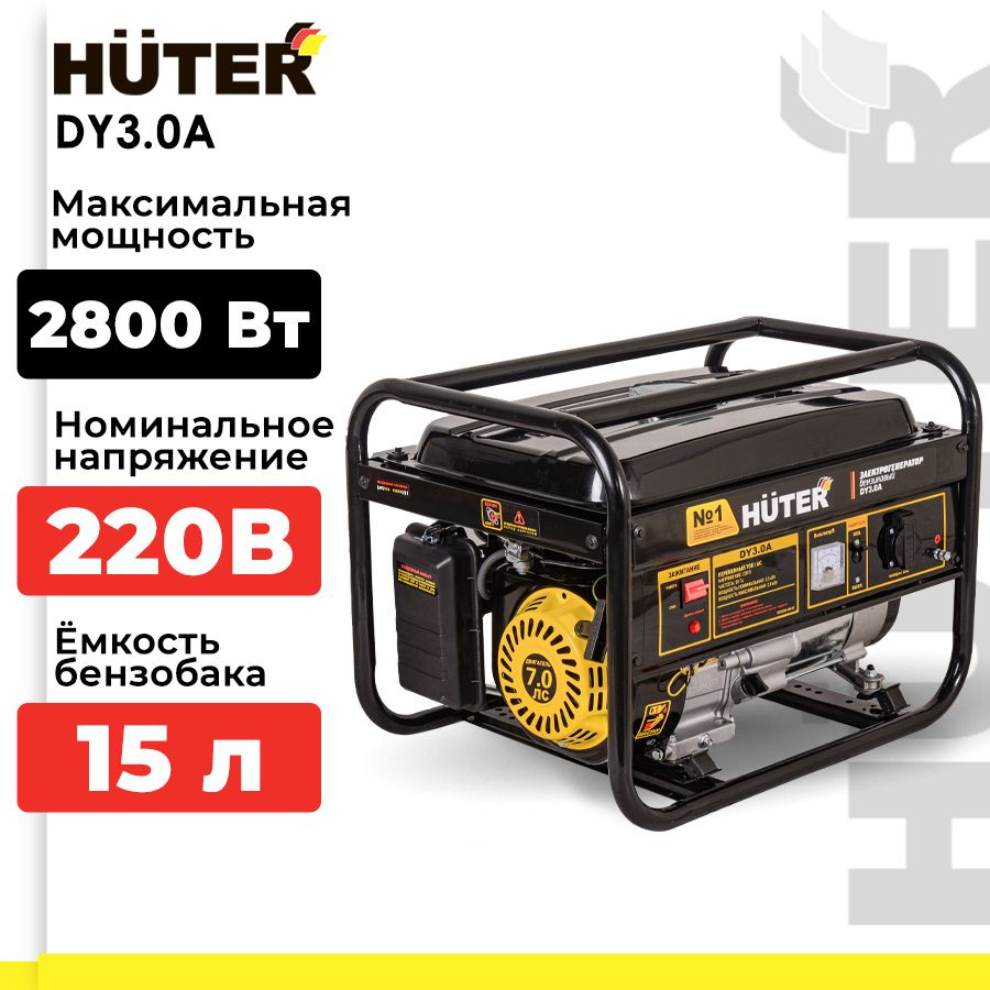 Электрогенератор DY3.0A Huter (6,5 л.с., 2,8 кВт, ручной стартер)  Портативный бензогенератор - купить по низкой цене в интернет-магазине OZON  (843286135)