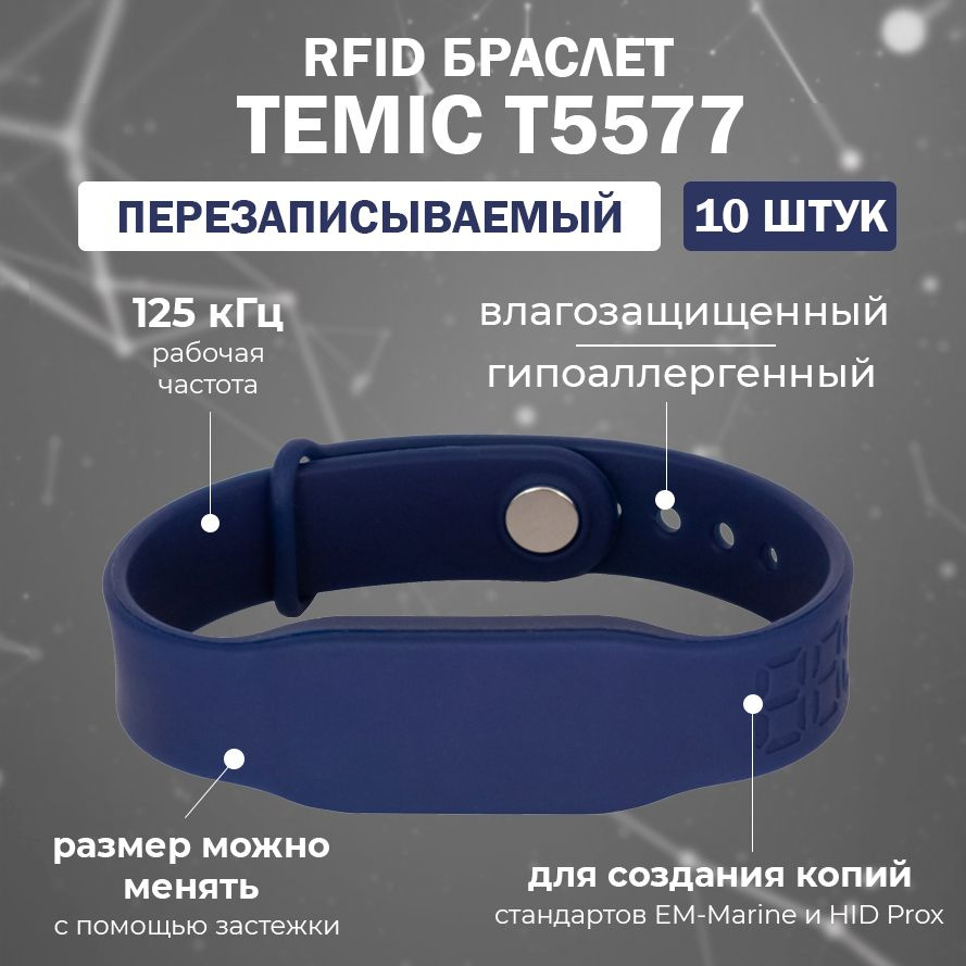 Перезаписываемый RFID браслет T5577 "PRESTIGE-TEMIC" (ТЕМНО-СИНИЙ) / заготовка для создания копий идентификаторов #1