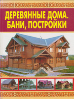 Энциклопедия загородного строительства постройка дома бани гаража благоустройство участка