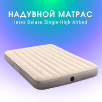 Надувной матрас intex deluxe single high 64103