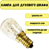 Лампа духового шкафа универсальная wpro 300c 25w цоколь e14 484000008842