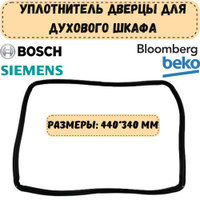 Резинка для духового шкафа bosch