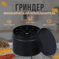 Измельчитель табака карманный 