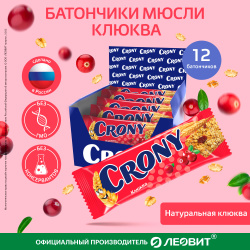 Мюсли батончики злаковые набор 12 штук по 50 гр Клюква CRONY ЛЕОВИТ