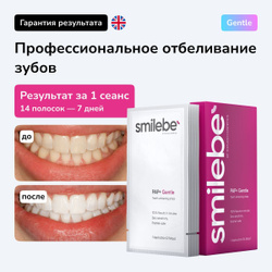 Отбеливающие полоски для зубов Smilebe, 14 полосок на 7 дней, для чувствительных зубов. Teeth whitening Strips PAP+ Gentle Красивые зубы