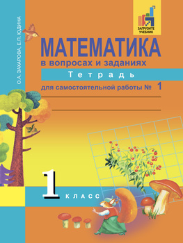 ГДЗ по Математике для 3 класса Чекин А.Л. часть 1, 2 на 5