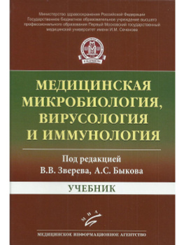 Книга: Основы микробиологии и иммунологии. Учебник. 8-е издание, стереотипное