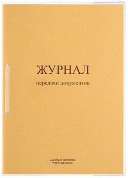 Журнал Передачи Документов – купить на OZON по низкой цене