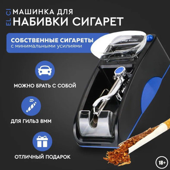 Машинки для набивки сигарет (гильз)