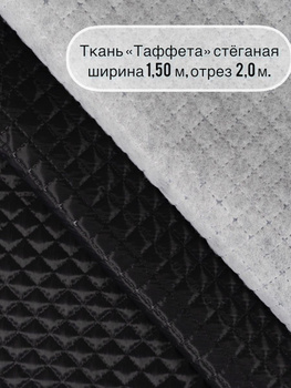 Подкладочная Ткань Стеганая – купить на OZON по низкой цене
