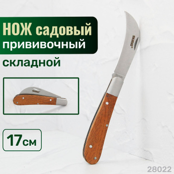 Садовый нож для прививки плодовых деревьев 011С-1