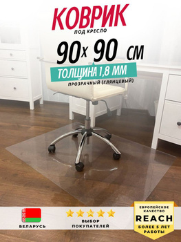 Купить коврик под компьютерное кресло для защиты напольного покрытия в Барнауле