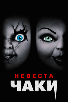 Невеста Чаки (1998)