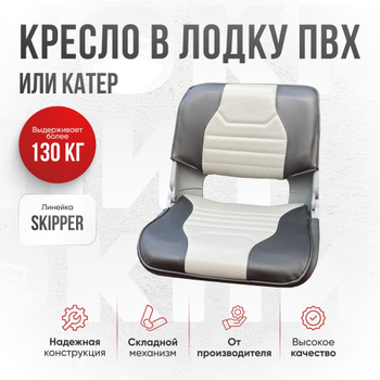 Кресло в лодку skipper