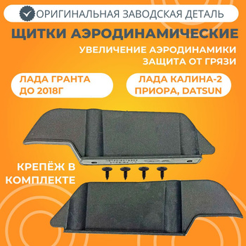 Щитки аэродинамические на Гранту, Калину, Приору, Датсун | Интернет-магазин VS-AVTO