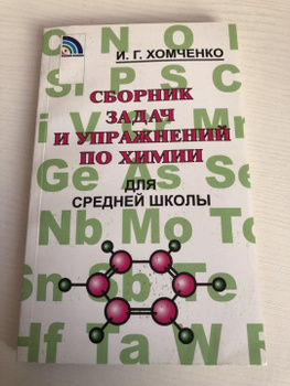 Решебник сборник задач и упражнений по Химии для 8‐11 класса Хомченко И.Г.