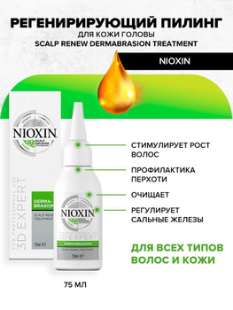 NIOXIN DERMABRASION SCALP RENEW TREATMENT (75ml) - Регенерирующий пилинг для кожи головы