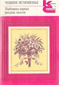 Любовная лирика Пушкина: список стихов, краткое описание