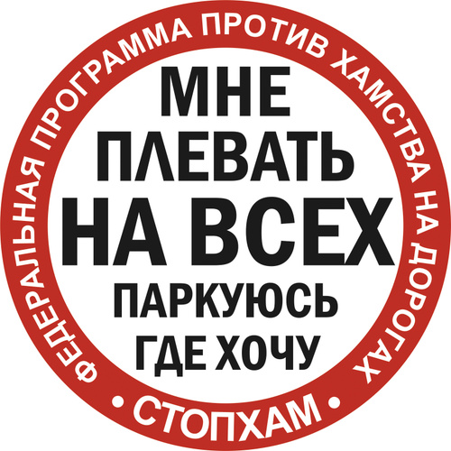 Наклейка декоративная СТОПХАМ 45см - купить по выгодным ценам в ...