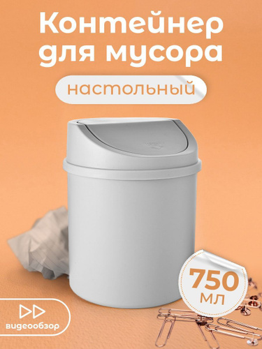 Мини мусорка для стола