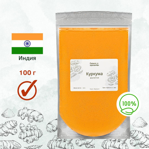 Куркума натуральная молотая Индия 100 гр #1