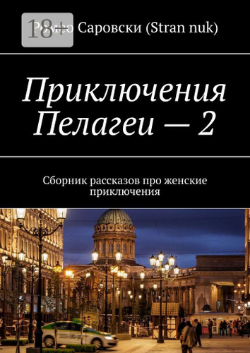 Приключения Пелагеи - 2. Сборник рассказов про женские приключения | Саровски (Stran nuk) Ромео  #1