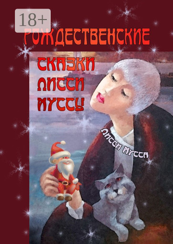 Рождественские сказки Лисси Муссы. Фортуна выбирает смеющиеся лица | Мусса Лисси  #1