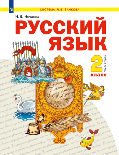 Русский язык. 2 класс. Учебник. В 2 ч. Часть 2 - купить с доставкой по ...