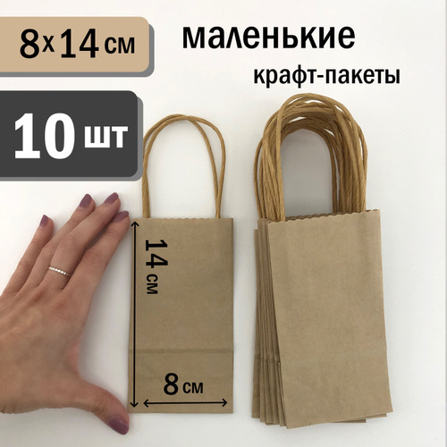 Бумажный подарочный маленький крафтовый коричневый пакет с ручками 8х14 ...