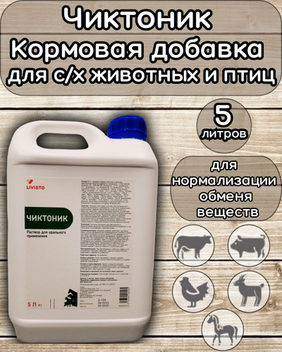 Чиктоник Livisto витаминный комплекс 5 литров - купить с доставкой по ...