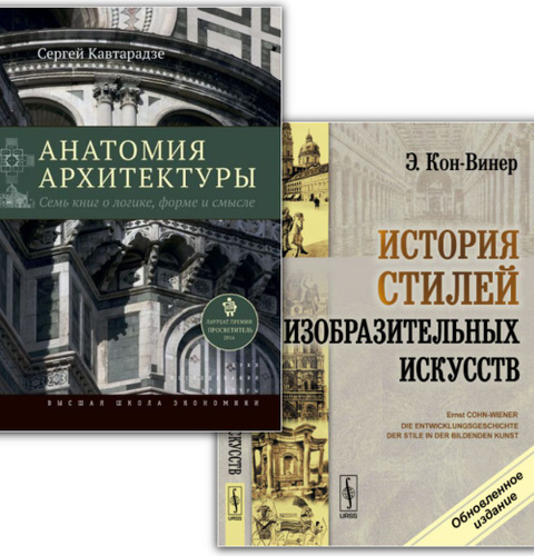 КОМПЛЕКТ: 1. АНАТОМИЯ АРХИТЕКТУРЫ. Семь книг о логике, форме и смысле ...