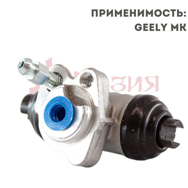 Цилиндр тормозной MK зад L 1014003192