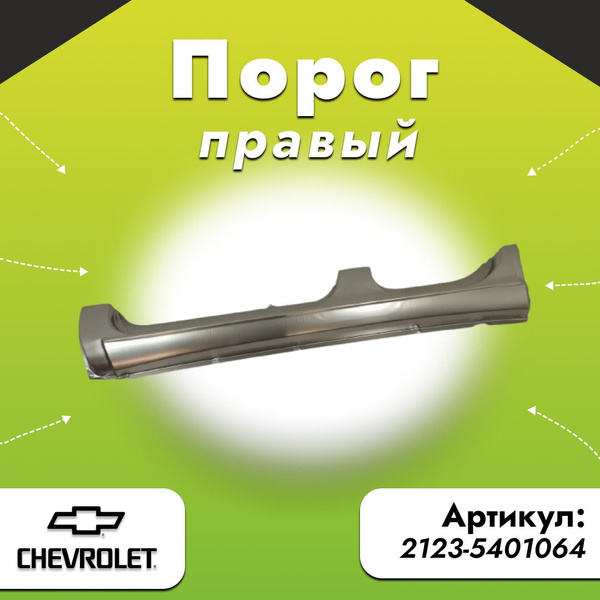 Порог 2123 правый металл