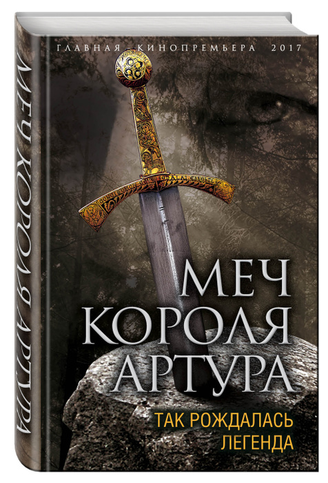 Меч короля Артура. Так рождалась легенда | Эрлихман Вадим Викторович ...