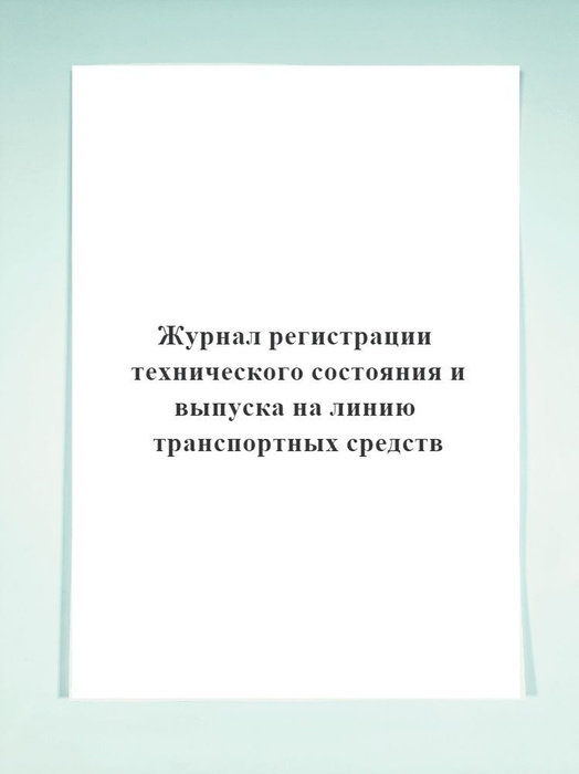 Журнал регистрации технического состояния и выпуска на линию ...