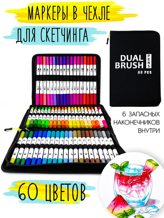 Маркеры для скетчинга 60 цветов в пенале, набор профессиональных ...