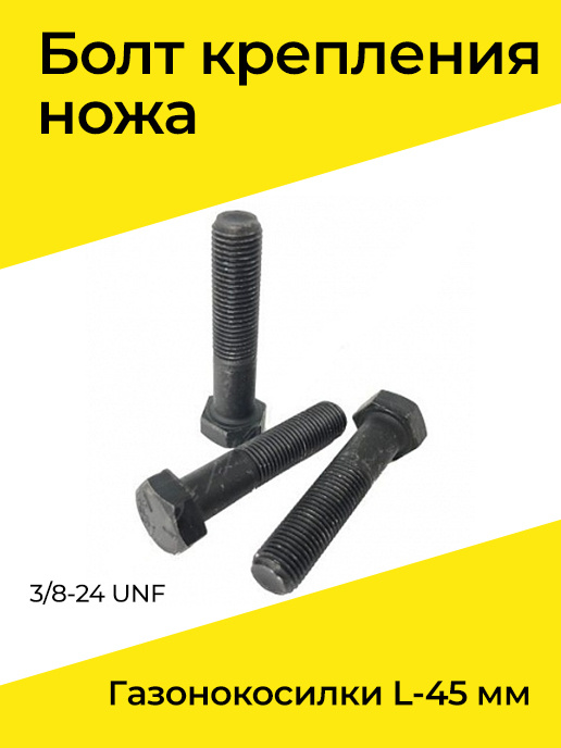 Болт ножа газонокосилки какая резьба. Болт крепления ножа 3/8-24unf. Болт крепления ножа газонокосилки l-35 мм, 3/8-24 unf. Болт крепления ножа газонокосилки huter. 00.