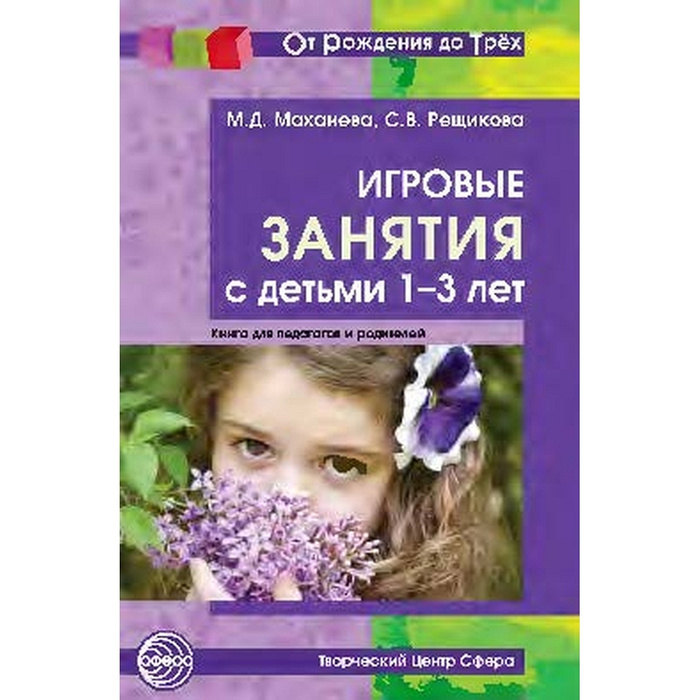 Методическое пособие. Игровые занятия с детьми 1-3 лет. Книга для ...