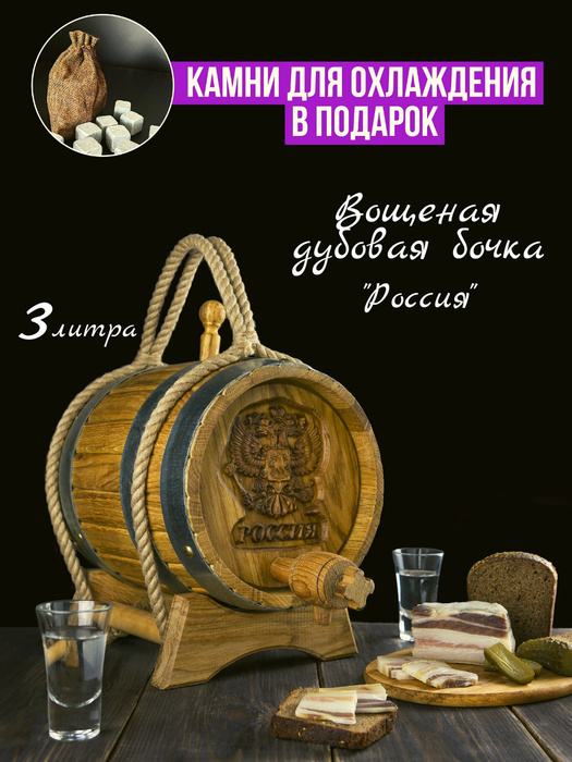 Эксклюзивная Дубовая бочка 3 Литра, Вощеная, "Россия" + Камни для ...